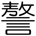 謷: 圆体
