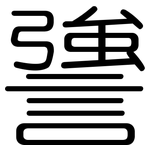 謽: 圆体