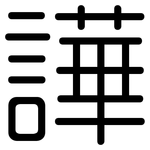 譁: 圆体