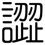 譅: 圆体