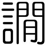 譋: 圆体
