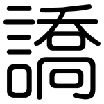 譑: 圆体