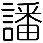 譒: 圆体