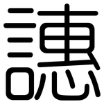 譓: 圆体