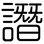 譖: 圆体