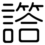 譗: 圆体