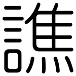 譙: 圆体