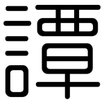 譚: 圆体