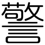 警: 圆体 警: 圆体