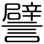 譬: 圆体