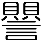 譻: 圆体