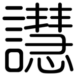 譿: 圆体