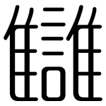 讎: 圆体