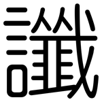 讖: 圆体