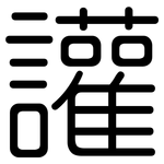讙: 圆体