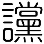 讜: 圆体