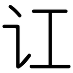 讧: 圆体