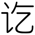 讫: 圆体