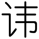 讳: 圆体 讳: 圆体