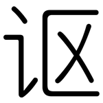 讴: 圆体