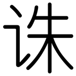 诛: 圆体