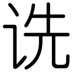 诜: 圆体