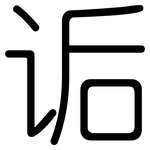 诟: 圆体