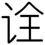 诠: 圆体
