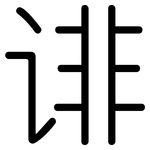 诽: 圆体