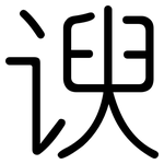谀: 圆体