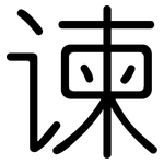 谏: 圆体