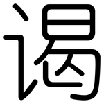 谒: 圆体