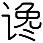 谗: 圆体