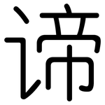 谛: 圆体