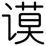 谟: 圆体