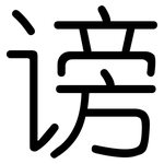 谤: 圆体