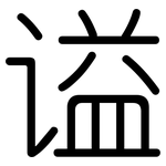 谥: 圆体
