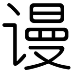 谩: 圆体