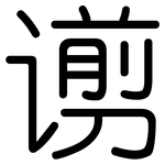 谫: 圆体