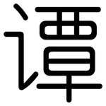 谭: 圆体