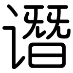 谮: 圆体