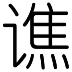 谯: 圆体