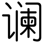 谰: 圆体