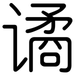 谲: 圆体