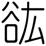 谹: 圆体