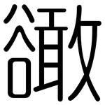 豃: 圆体