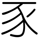 豕: 圆体
