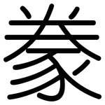 豢: 圆体