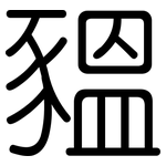 豱: 圆体