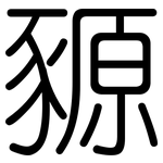 豲: 圆体